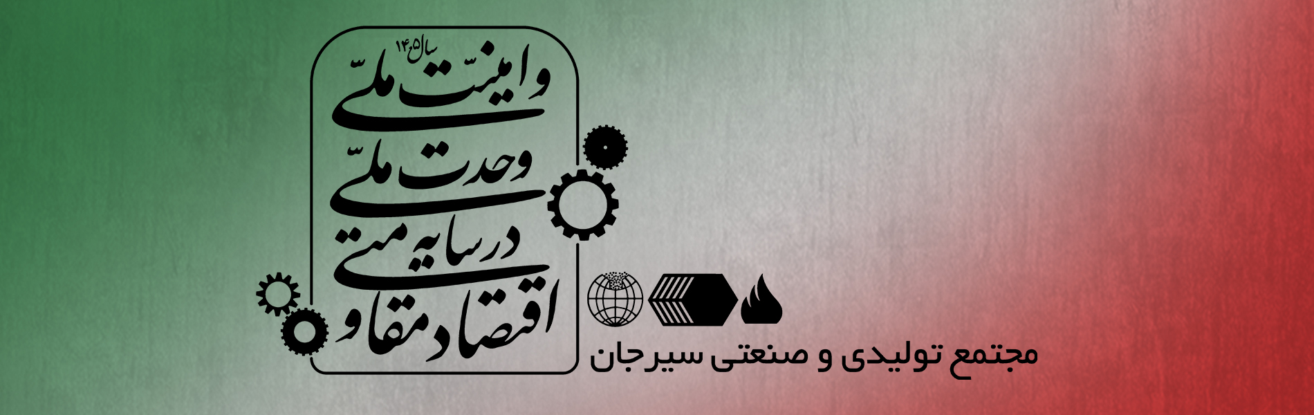 سال ۱۴۰۵- اقتصاد مقاومتی در سایه وحدت ملی و امنیت ملی